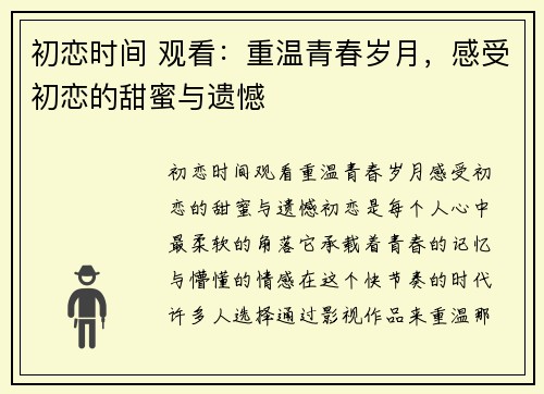 初恋时间 观看：重温青春岁月，感受初恋的甜蜜与遗憾
