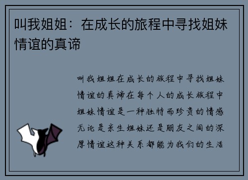 叫我姐姐：在成长的旅程中寻找姐妹情谊的真谛