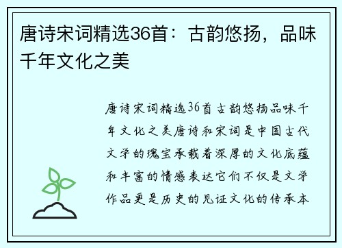 唐诗宋词精选36首：古韵悠扬，品味千年文化之美