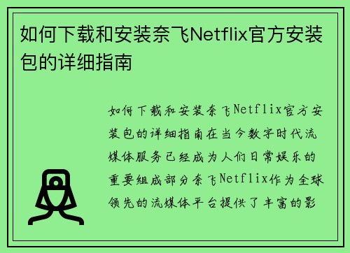 如何下载和安装奈飞Netflix官方安装包的详细指南