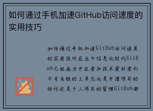 如何通过手机加速GitHub访问速度的实用技巧